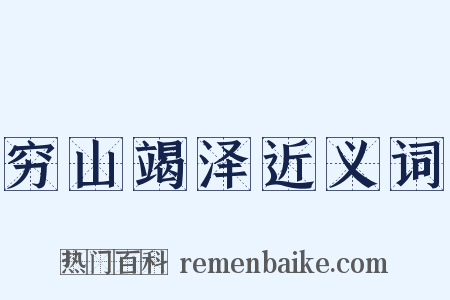 穷山竭泽近义词是什么意思的图片